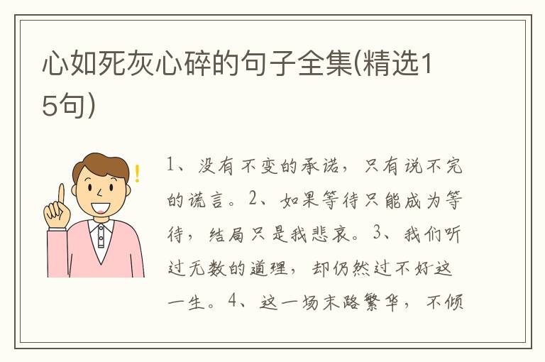 心如死灰心碎的句子全集(精选15句)