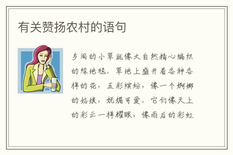 有关赞扬农村的语句