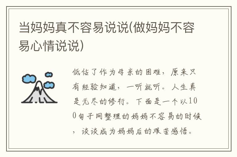 当妈妈真不容易说说(做妈妈不容易心情说说)
