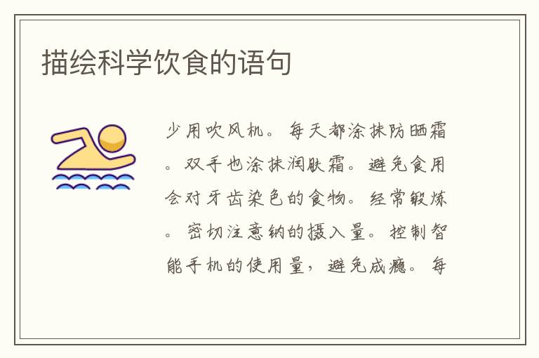 描绘科学饮食的语句