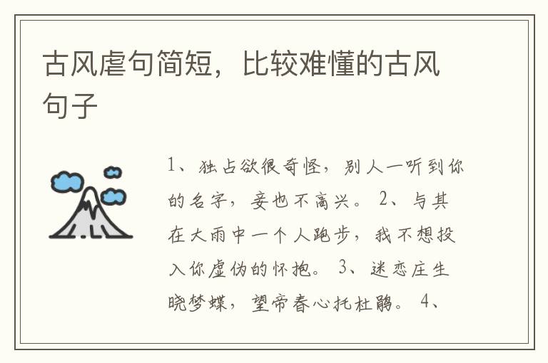 古风虐句简短，比较难懂的古风句子