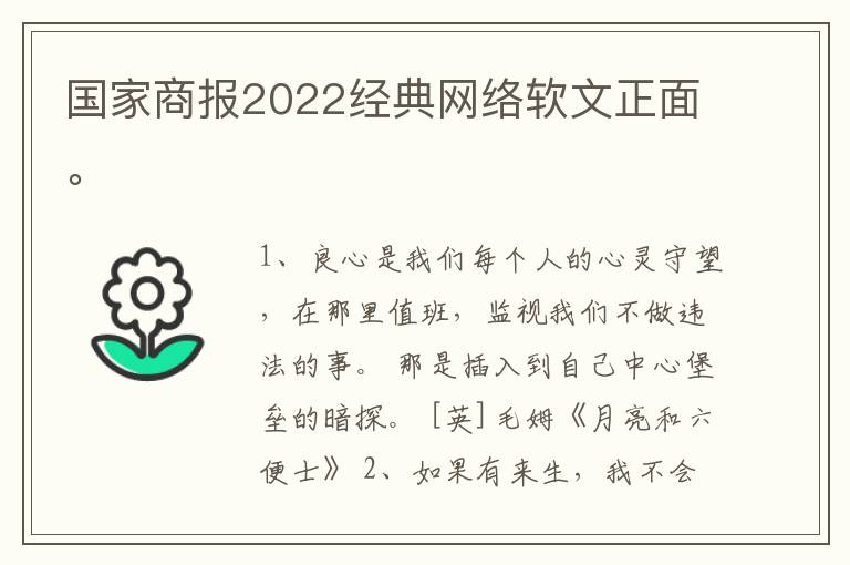 国家商报2022经典网络软文正面。