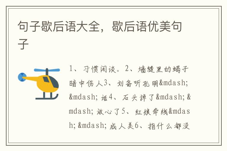 句子歇后语大全,歇后语优美句子