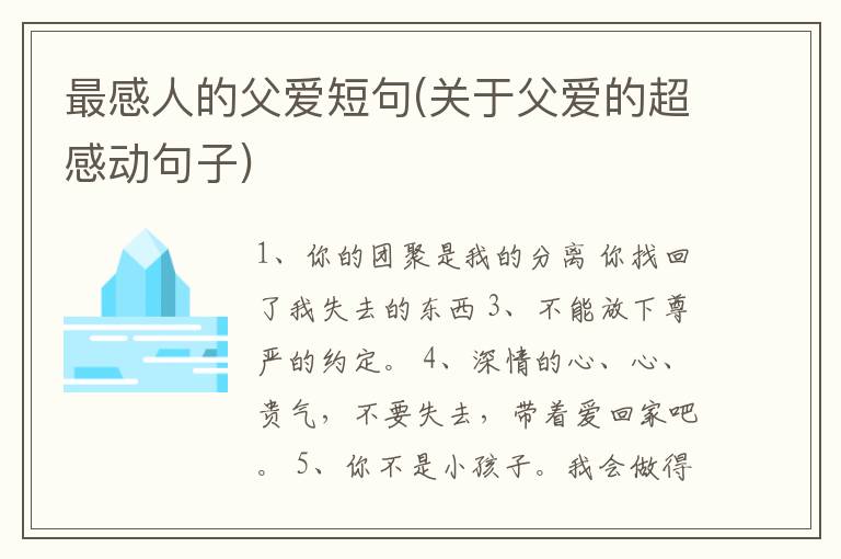 最感人的父爱短句(关于父爱的超感动句子)