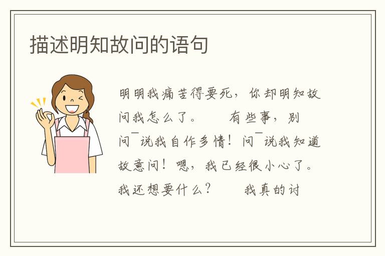 描述明知故问的语句