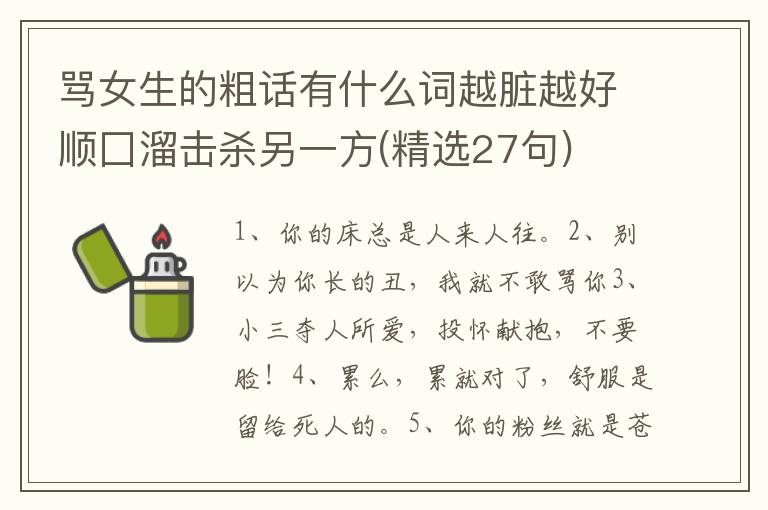 骂女生的粗话有什么词越脏越好顺囗溜击杀另一方(精选27句)