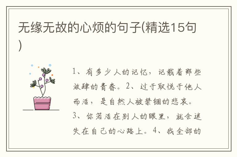 无缘无故的心烦的句子(精选15句)
