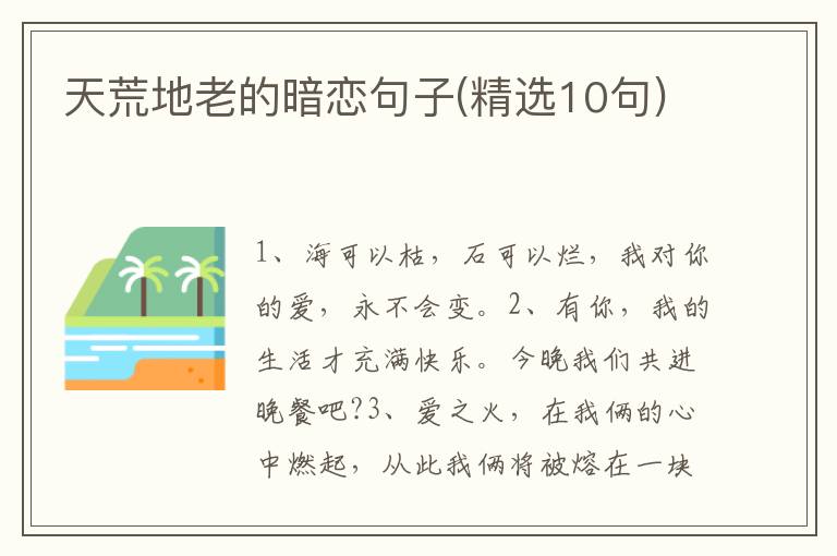 天荒地老的暗恋句子(精选10句)