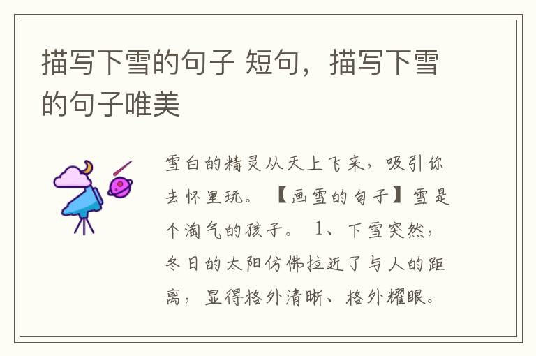 描写下雪的句子 短句,描写下雪的句