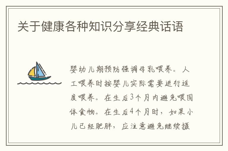 关于健康各种知识分享经典话语