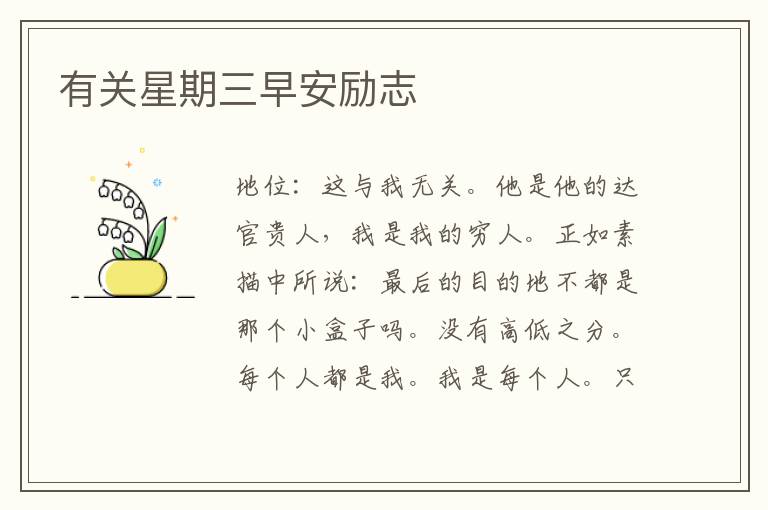 有关星期三早安励志