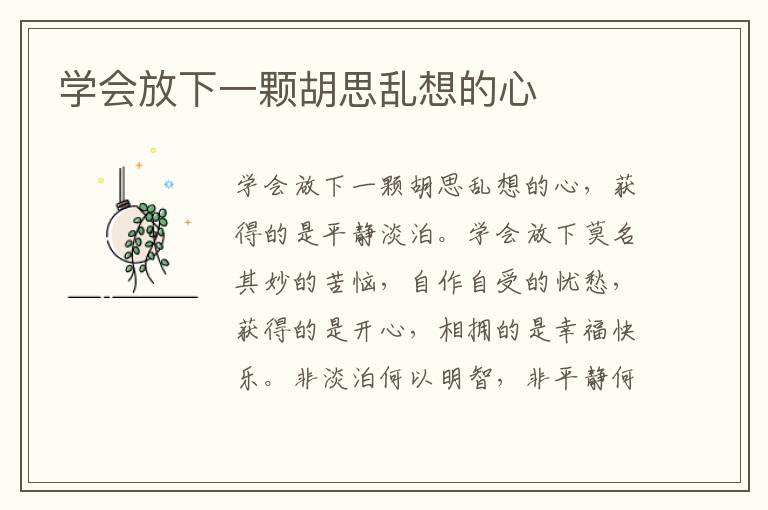 学会放下一颗胡思乱想的心