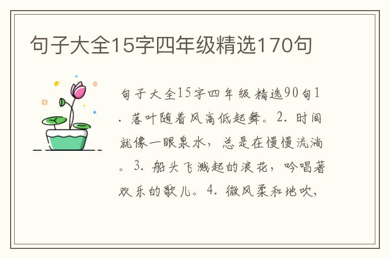 句子大全15字四年级精选170句