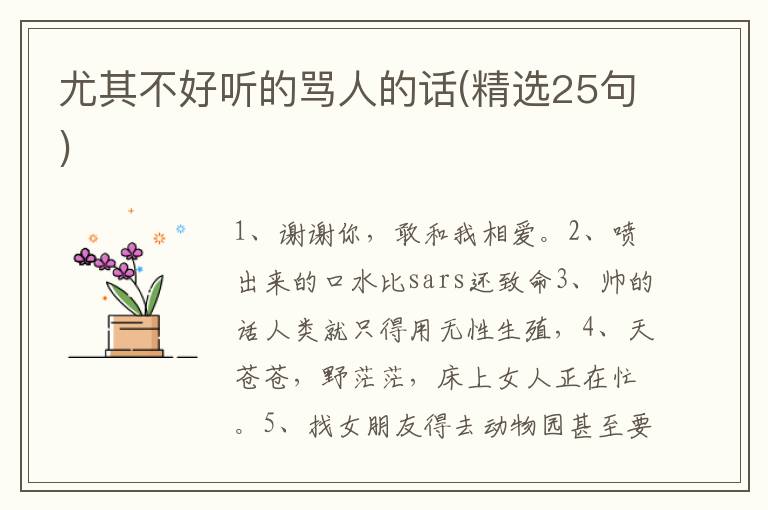 尤其不好听的骂人的话(精选25句)