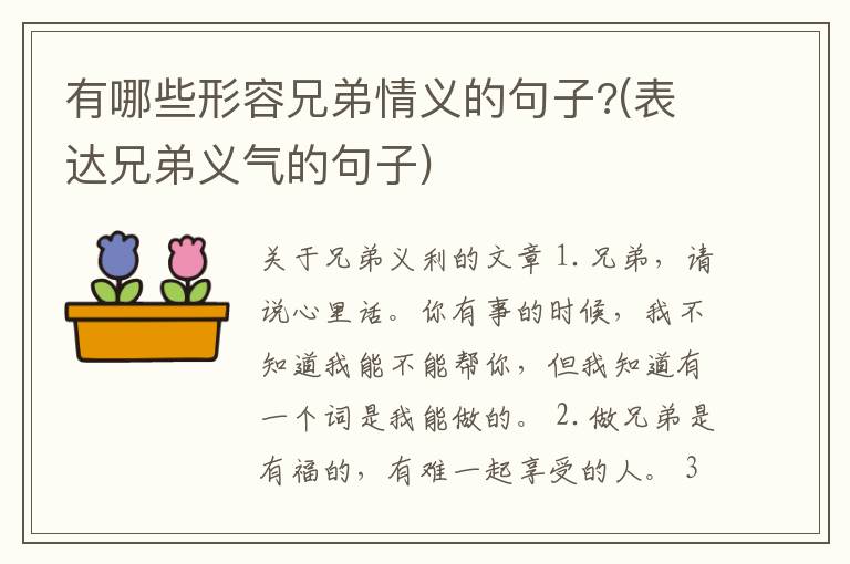 有哪些形容兄弟情义的句子?(表达兄弟义气的句子)