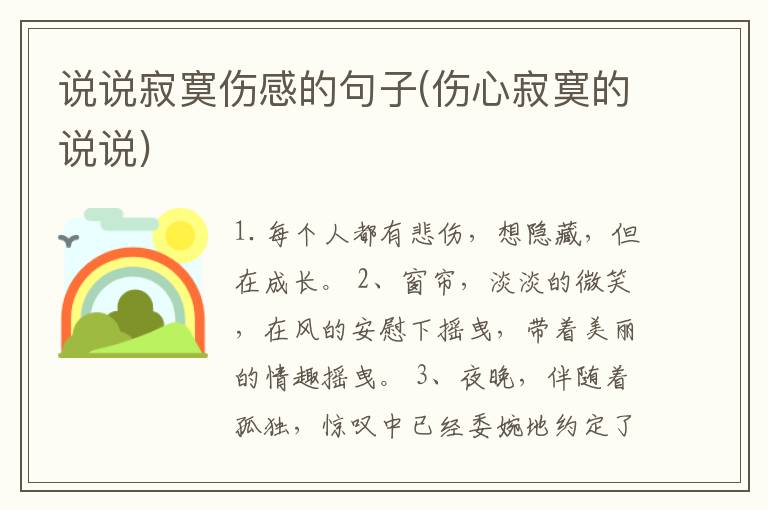 说说寂寞伤感的句子(伤心寂寞的说说)