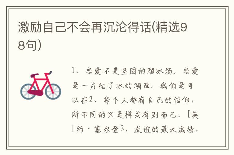激励自己不会再沉沦得话(精选98句)