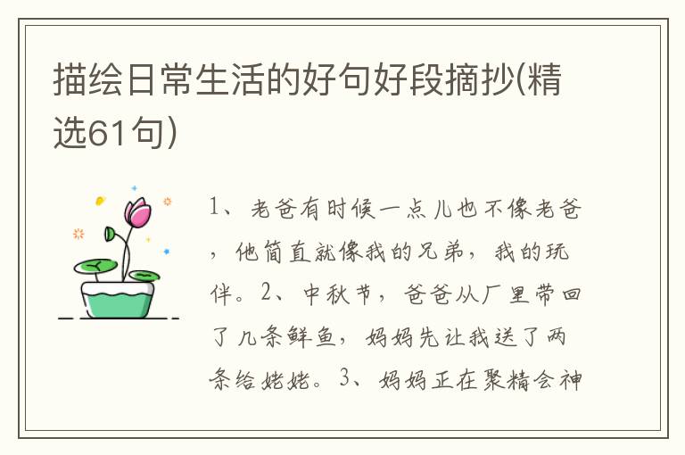 描绘日常生活的好句好段摘抄(精选6
