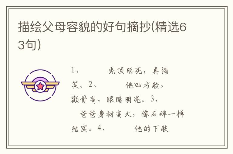 描绘父母容貌的好句摘抄(精选63句)