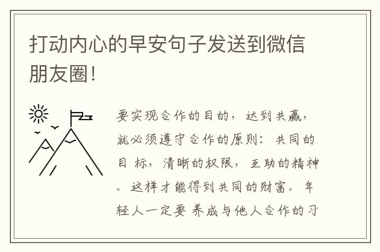 打动内心的早安句子发送到微信朋友圈！
