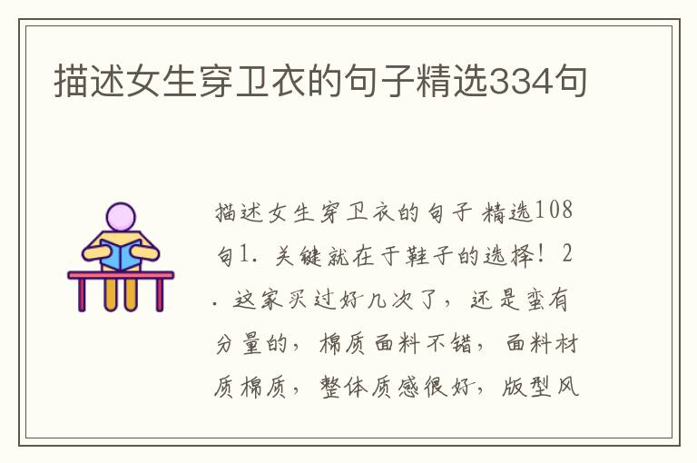 描述女生穿卫衣的句子精选334句