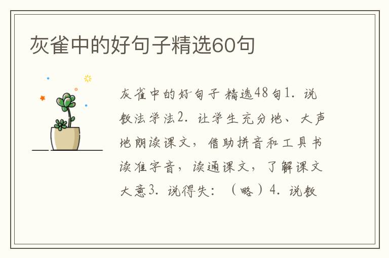 灰雀中的好句子精选60句