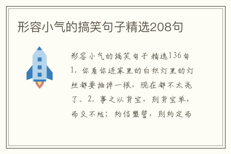 形容小气的搞笑句子精选208句