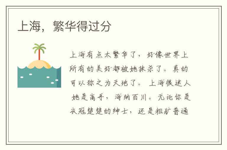 上海，繁华得过分