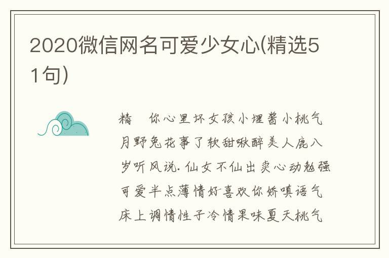 2020微信网名可爱少女心(精选51句)