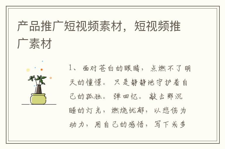 产品推广短视频素材，短视频推广素材