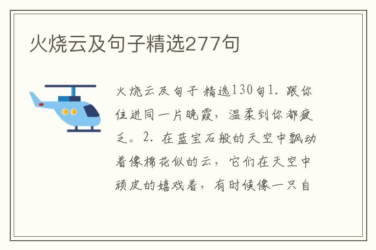 火烧云及句子精选277句
