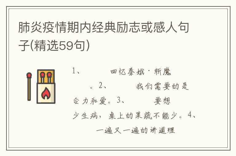 肺炎疫情期内经典励志或感人句子(精选59句)