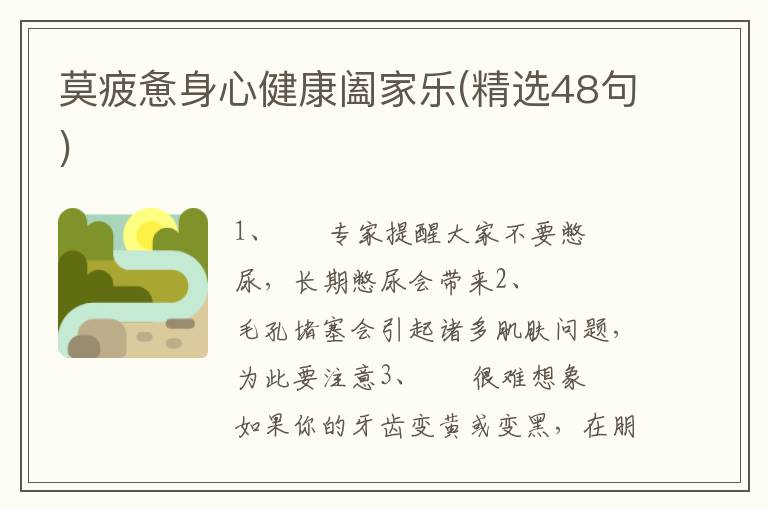 莫疲惫身心健康阖家乐(精选48句)