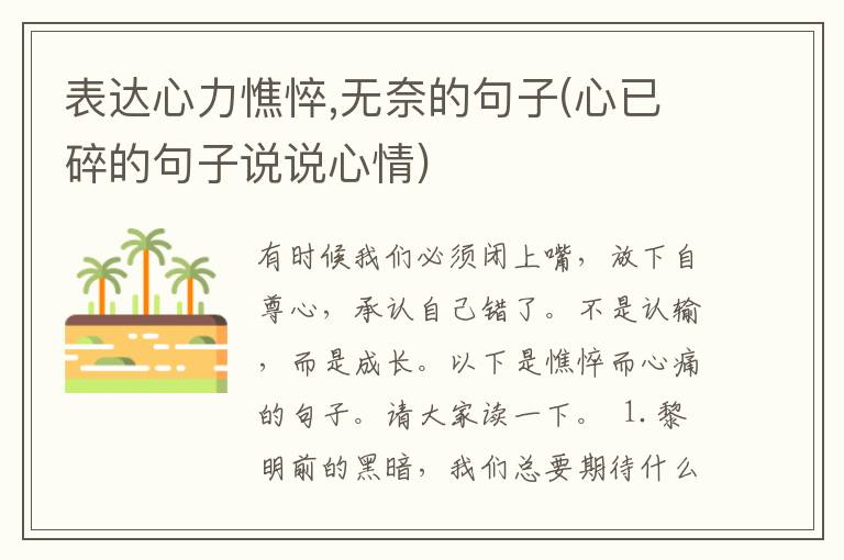 表达心力憔悴,无奈的句子(心已碎的句子说说心情)