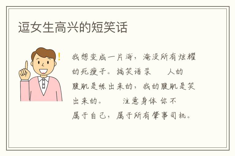 逗女生高兴的短笑话