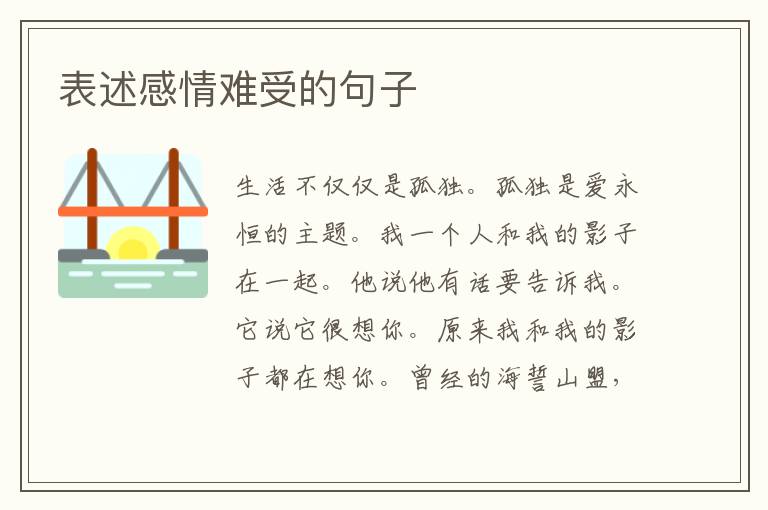 表述感情难受的句子