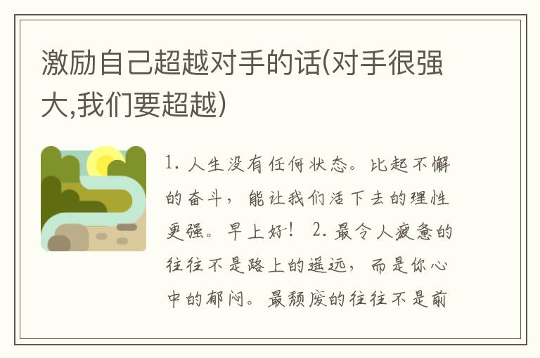 激励自己超越对手的话(对手很强大,我们要超越)