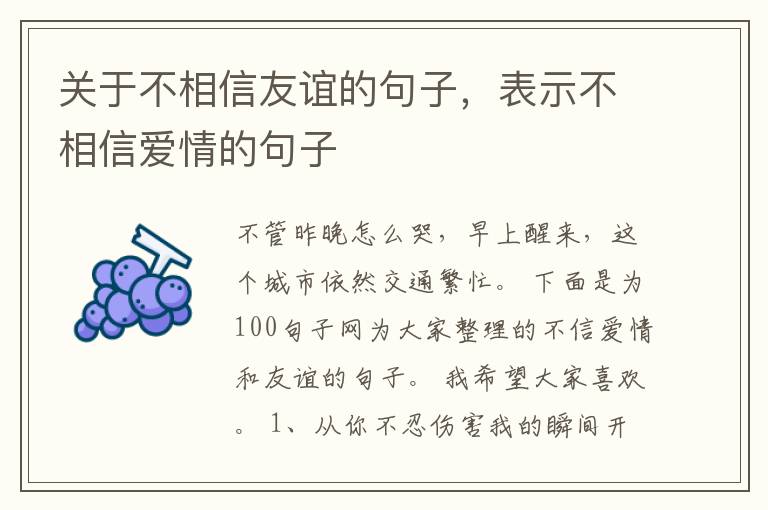关于不相信友谊的句子，表示不相信爱情的句子