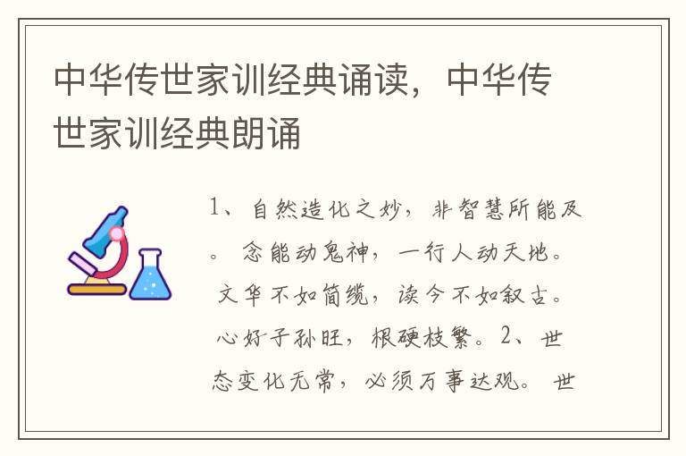 中华传世家训经典诵读，中华传世家训经典朗诵