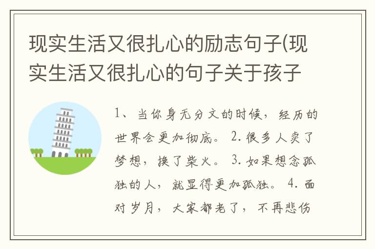 现实生活又很扎心的励志句子(现实生活又很扎心的句子关于孩子)