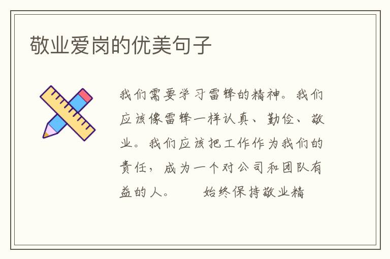 敬业爱岗的优美句子