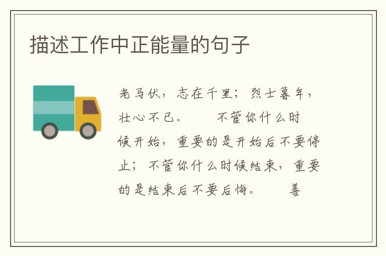 描述工作中正能量的句子