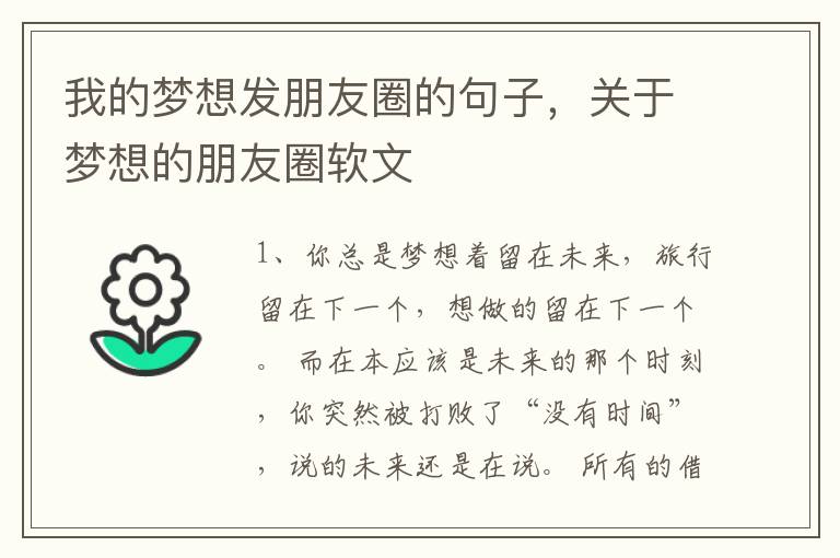 我的梦想发朋友圈的句子，关于梦想的