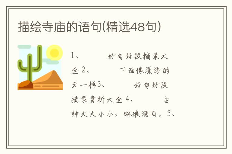 描绘寺庙的语句(精选48句)
