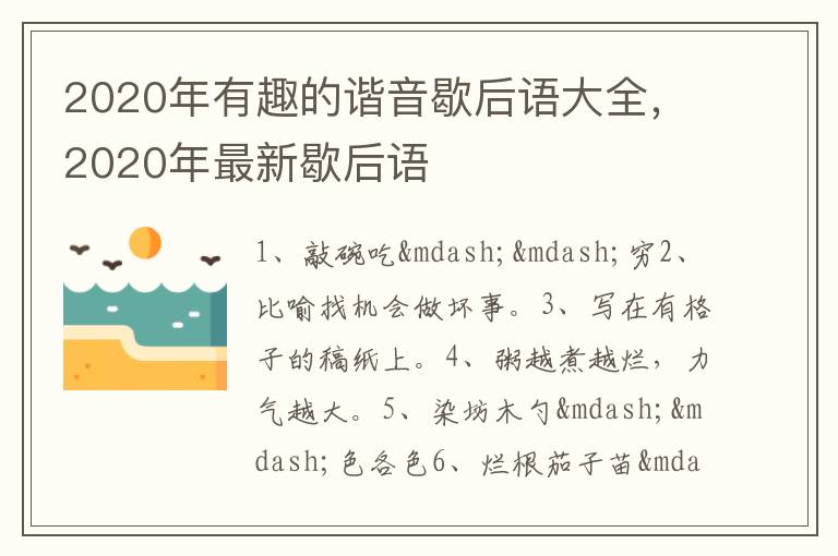 2020年有趣的谐音歇后语大全，2020年最新歇后语