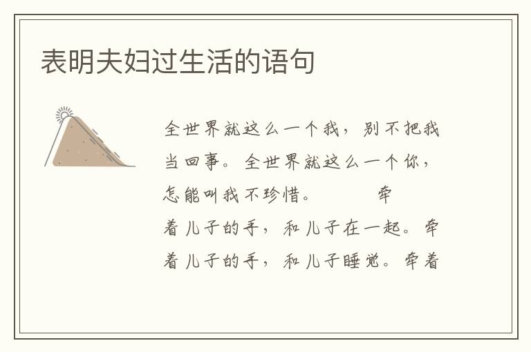 表明夫妇过生活的语句