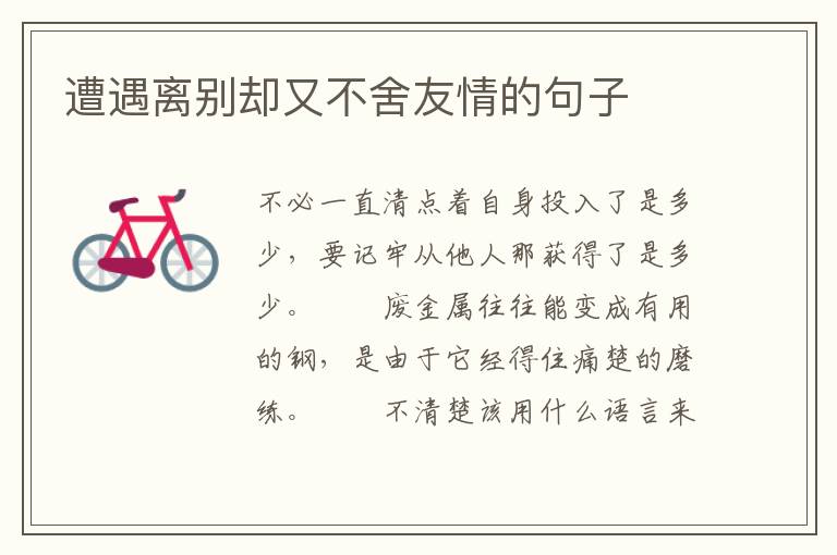 遭遇离别却又不舍友情的句子