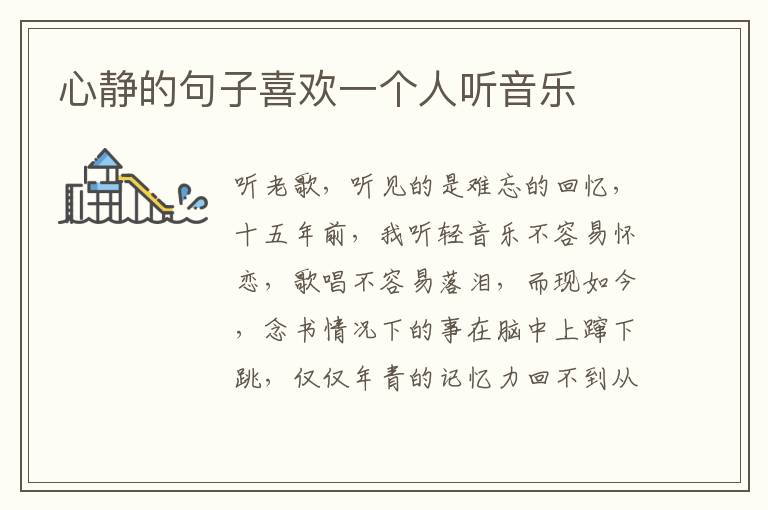 心静的句子喜欢一个人听音乐