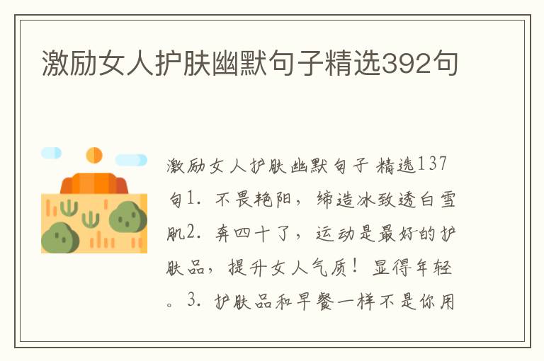 激励女人护肤幽默句子精选392句