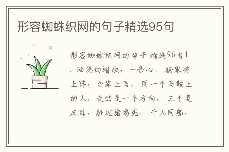 形容蜘蛛织网的句子精选95句